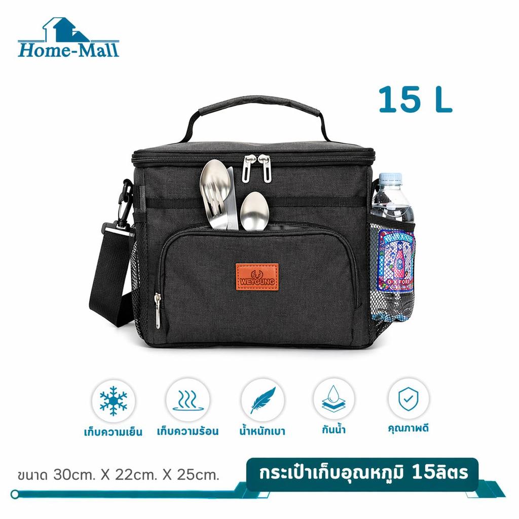 HOME-MALL กระเป๋าเก็บความเย็น 15L กันน้ำ เก็บร้อน-เย็น พกพาได้ สำหรับปิกนิก/แคมป์ปิ้ง สีดำ ไซส์กลาง – โปรปัง