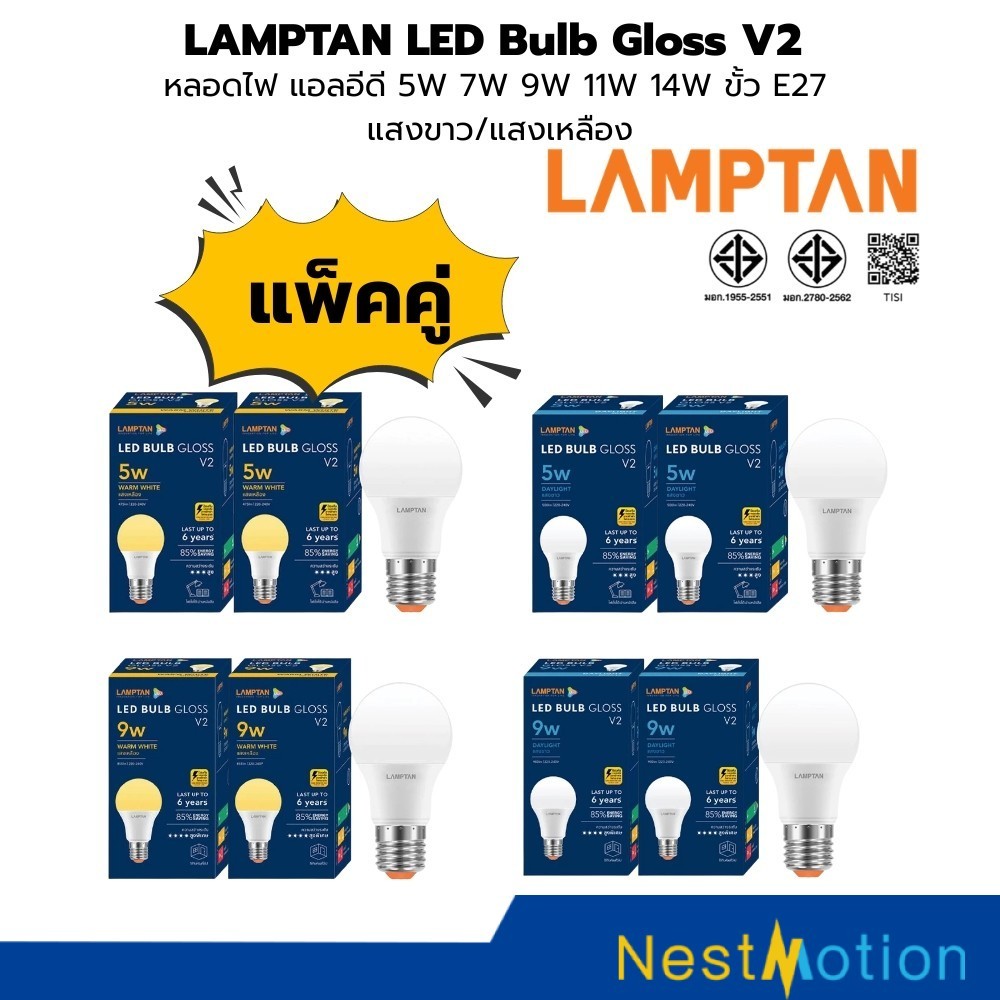 Lamptan หลอดไฟ LED GLOSS V2 5W-14W แพ็ค 2 ประหยัดไฟ 85% แสงสว่างสูง อายุการใช้งานยาว เหมาะสำหรับบ้านและสำนักงาน