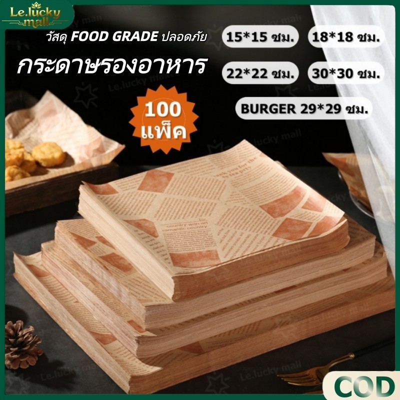 กระดาษรองอาหาร ห่ออาหาร ขนาด คุณภาพสูง กระดาษห่อแซนวิช (100ใบ/แพ็ค) รองอาหาร เบเกอรี่ และห่ออาหาร มีให้เลือก food grade
