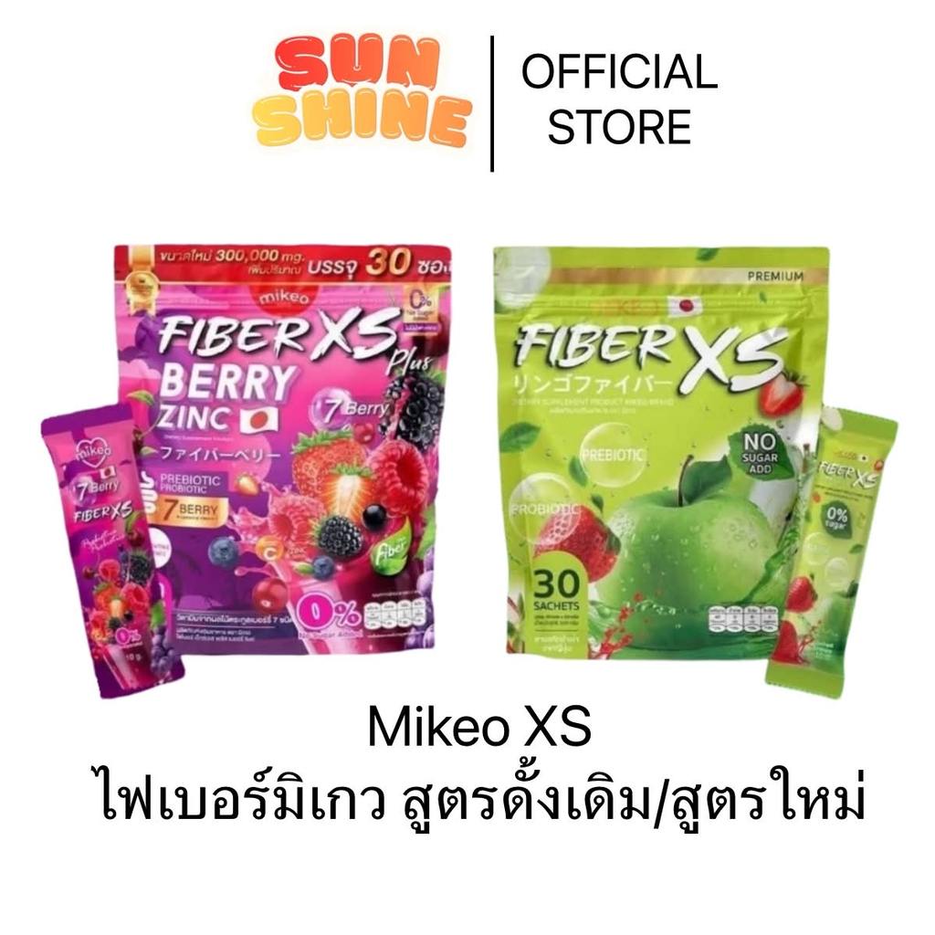 โปร 2ห่อ คละได้ มิเกวไฟเบอร์ เบอรี่ซิงค์ 1ห่อ 30ซอง  Mikeo fiber berry zinc & Mikeo fiber Apple
