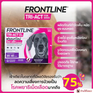 Frontline TRI-ACT [แท้💯] สำหรับสุนัข หยดตรงจุด หยุด ยุง เห็บ หมัด (แบ่งขาย/ยกกล่อง)