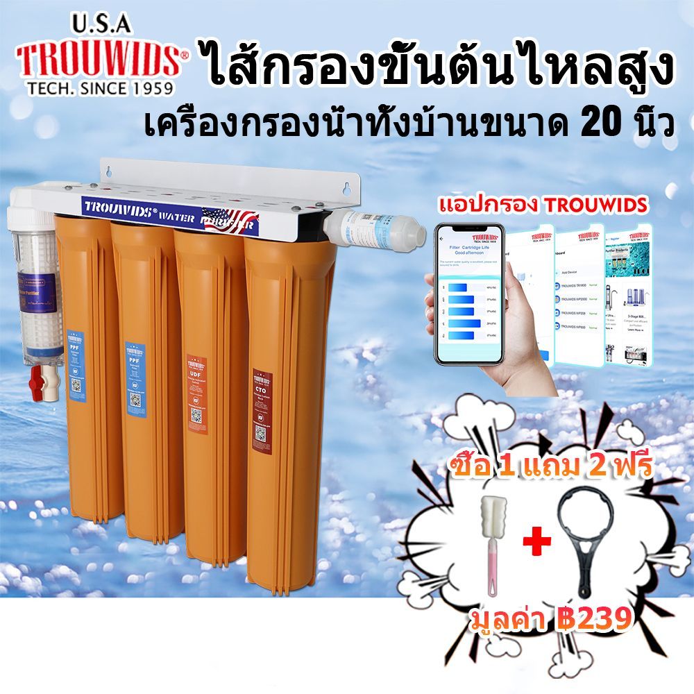 TROUWIDS เครื่องกรองน้ำใช้ 4 ขั้นตอน 20 นิ้ว กระบอกกรองน้ำ เครื่องกรองน้ำ กระบอกติดกัน อุปกรณ์ครบ