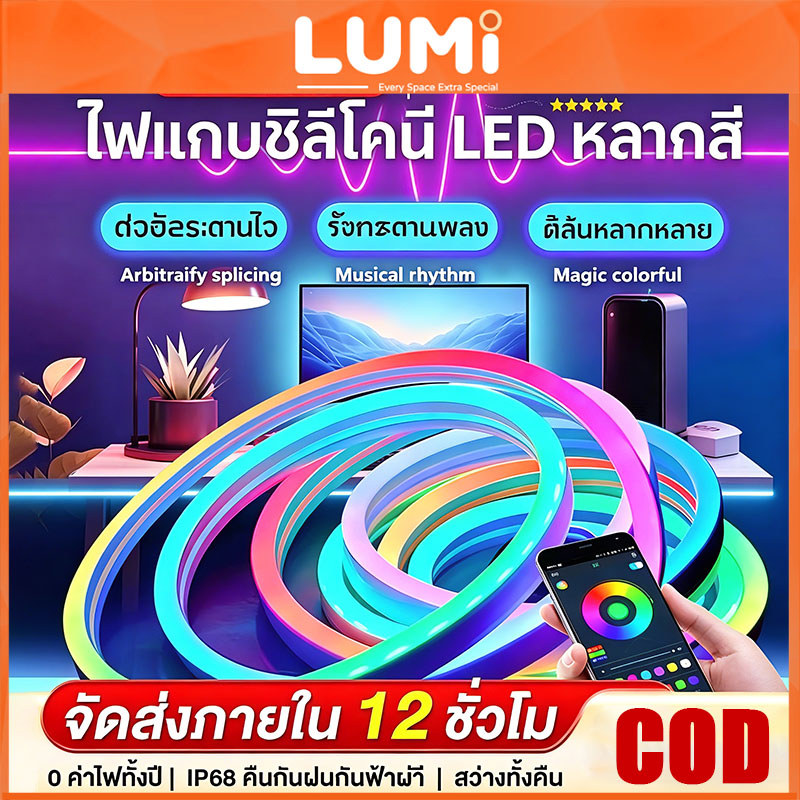 LUMI ไฟเส้น LED RGBIC นีออน ยืดหยุ่น 🌈ไฟแต่งห้อง สร้างบรรยากาศ | ควบคุมผ่านรีโมท/แอปมือถือ USB เปลี่ยนสีได้หลายโหมด