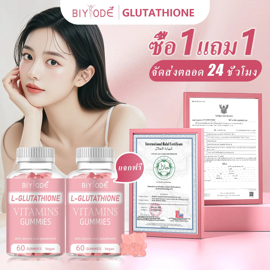 ส่งฟรี ซื้อ 1 แถม 1 Gluta BIYODE L-กลูตาไธโอน อาหารเสริม กลูต้า เจลลี่หมีชมพู วิตามินซีDE B2 B6 B12 