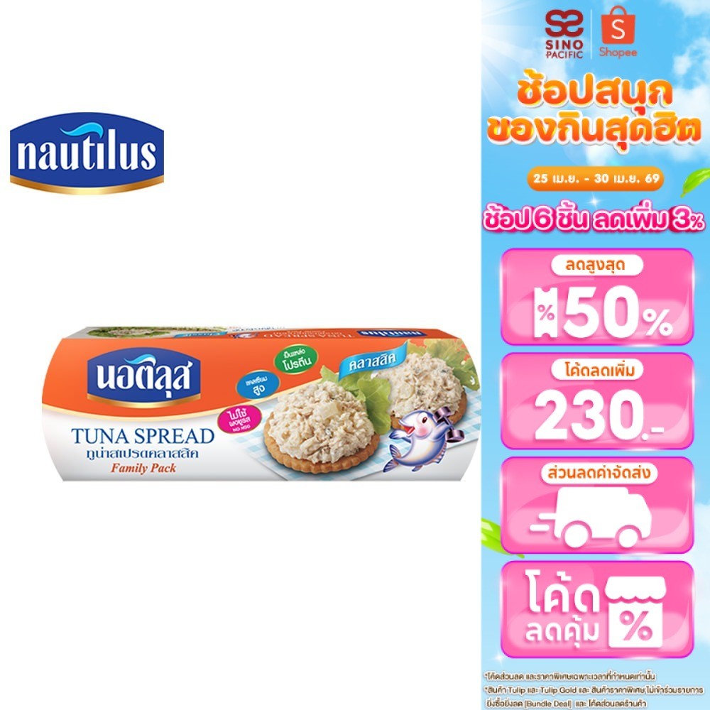 [แพ็ค 3] Nautilus Tuna Sandwich Spread นอติลุส ทูน่าสเปรด 85 กรัม