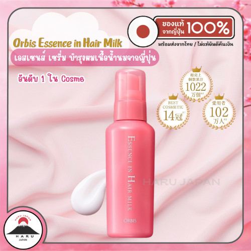 ส่งไว🚛 Orbis Essence in Hair Milk เอสเซนส์บำรุงผมจากญี่ปุ่น อันดับ 1 ใน Cosme