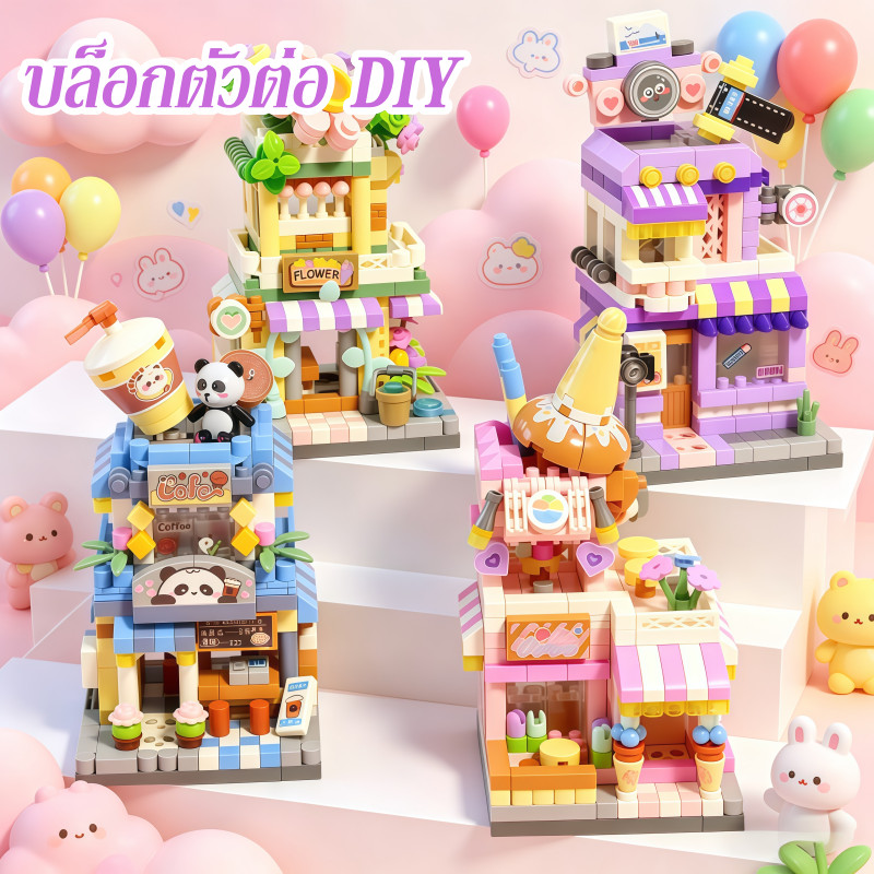 บล็อกตัวต่อ DIY ตัวต่อ รูปร้านค้าน่ารัก ร้านเบอร์เกอร์ ปริศนาฉากถนน ของเล่นเด็ก6ขวบ ของขวัญเด็ก