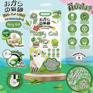 ทรายเต้าหู้ Easy Cat ทรายเต้าหู้อีซี่แคท 10 ลิตร ทรายแมวเกรดพรีเมี่ยม ทรายแมว