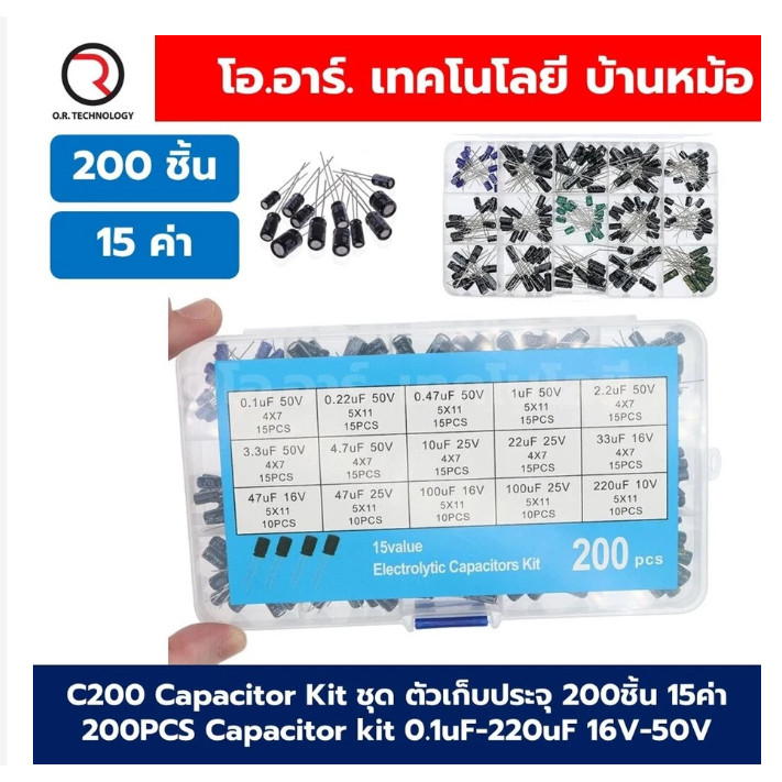 ชุดตัวเก็บประจุแบบไดเรกต์อิเล็กโทรไลต์  200pcs 15ค่า / 500pcs 24ค่า  ขนาดที่ใช้บ่อย ความจุ 0.1uF-1000uF แรงดัน 16V-50V