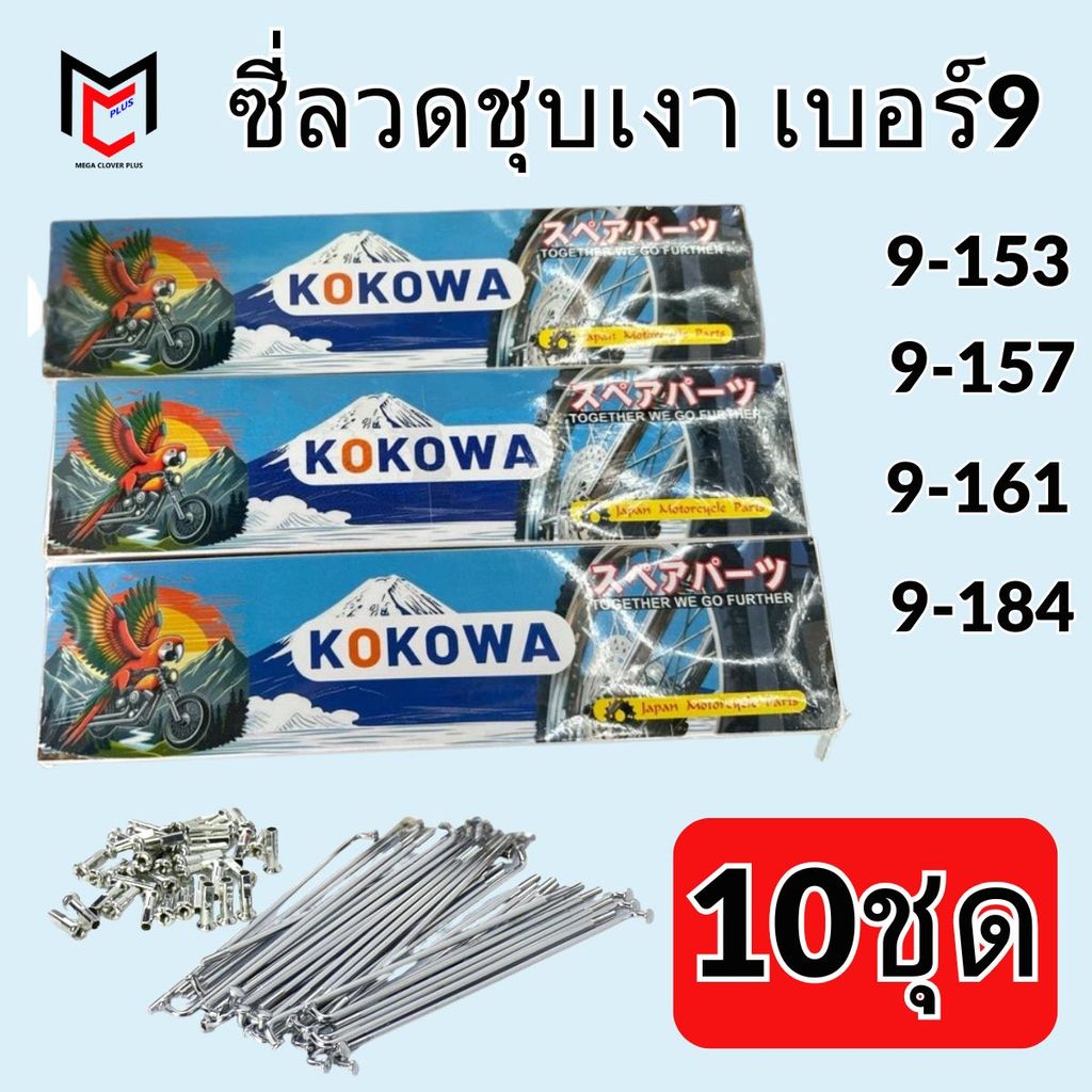(10ชุด)⚡ ซี่ลวดชุบ Kokowa เบอร์9  9x153  9x157 9x161 9x184 (10ชุด)