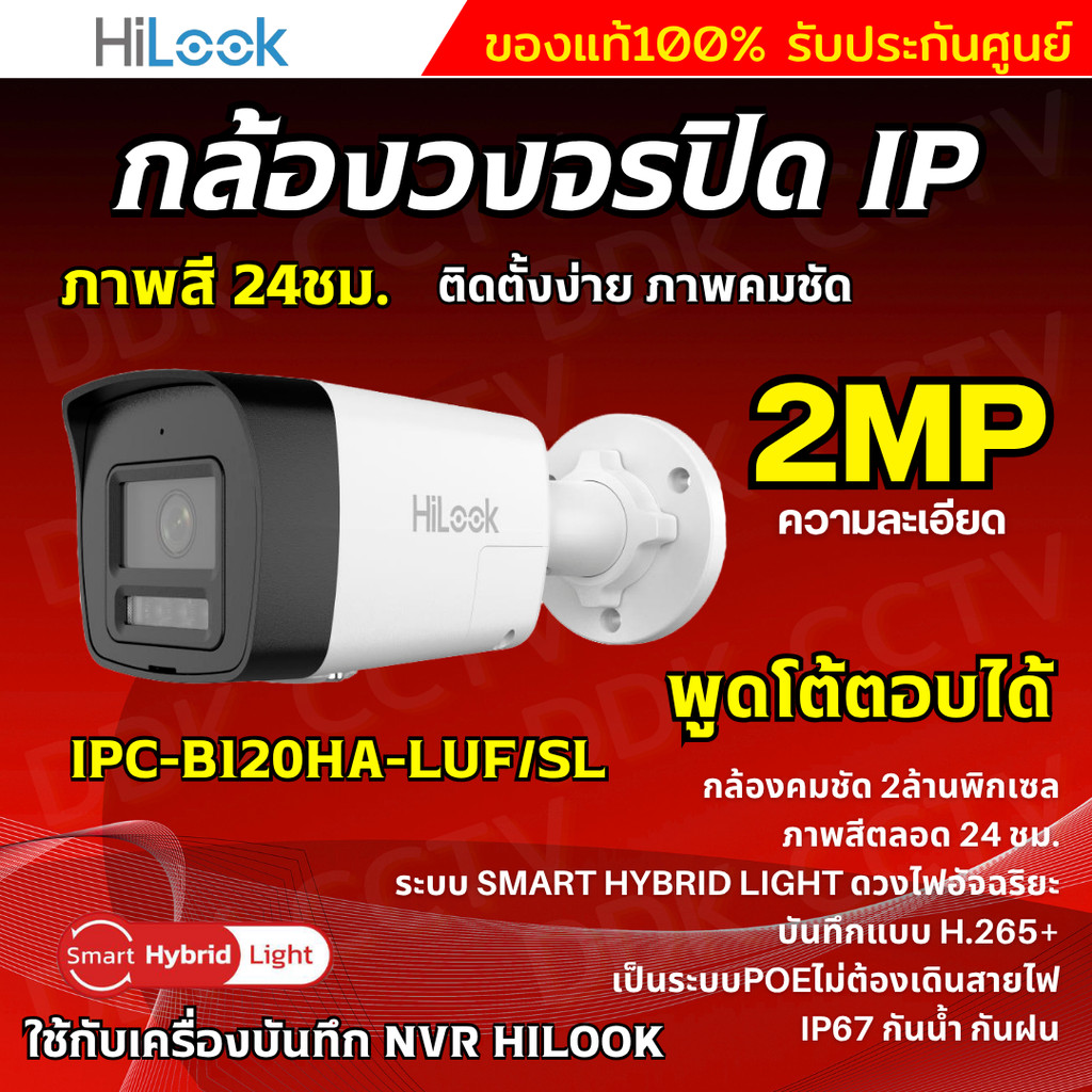 Hilook กล้องวงจรปิด IP Camera รุ่น IPC-B120HA-LUF/SL 2MP Smart Hybrid Light พูดโต้ตอบได้ 2ทาง ใช้กับ