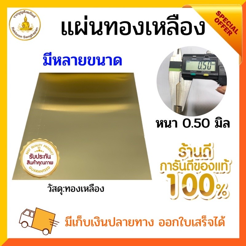 แผ่นทองเหลือง หนา 0.5 มิล เกรด C2680 แบบแข็ง ขนาด 9 นิ้ว เลือกตามขนาด