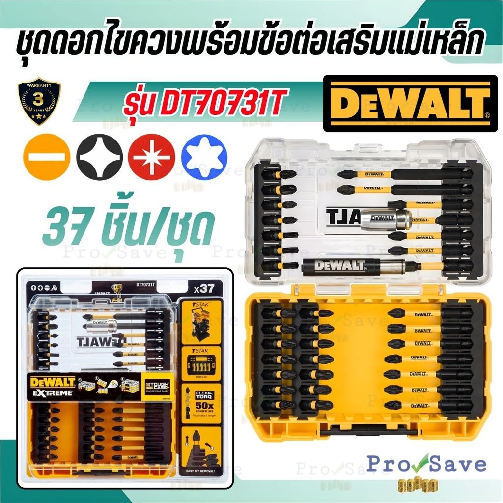 🔥ถูกสุด🔥 DEWALT ชุดดอกไขควง FLEXTORQ 37 ชิ้น รุ่น DT70731T-QZ ดอกไขควง DT70731T