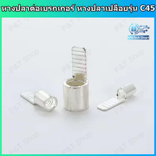 หางปลาต่อเบรกเกอร์ หางปลาทองแดง หางปลาเปลือย รุ่น C45 สำหรับสายขนาด 6-50 sq.mm. C45 Terminal for circuit breaker