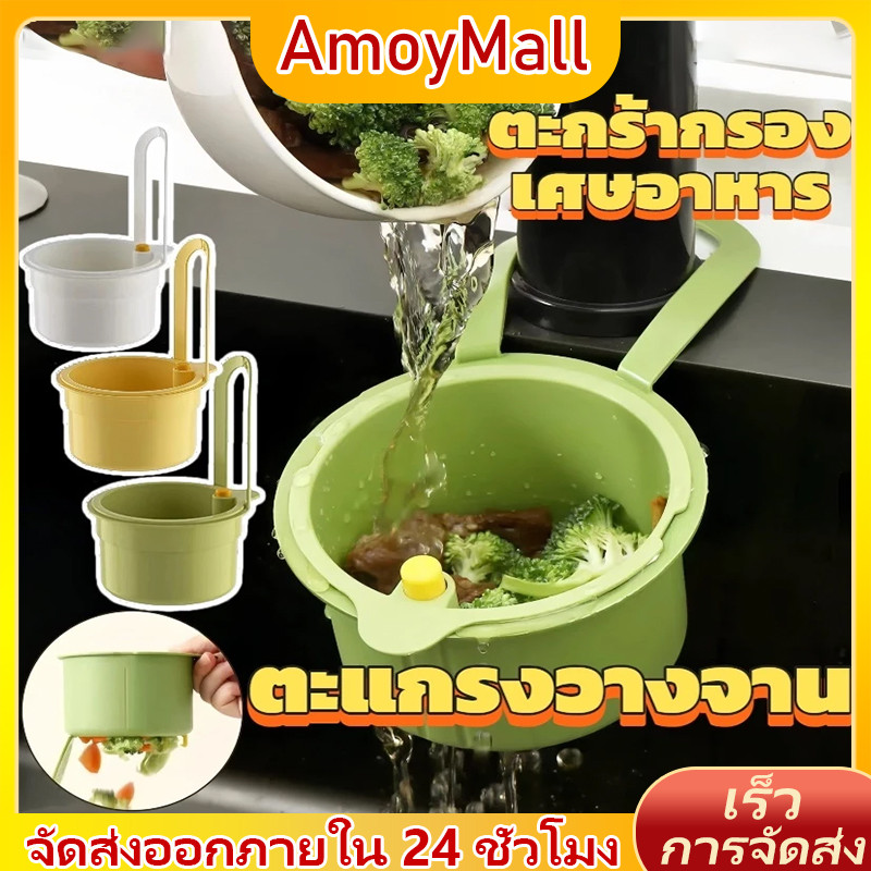 AMOY ครัวขยะกรอง ตะกร้ากรองอ่างล้างจานในครัว สร้างสรรค์ที่ถอดออกได้ครัวขยะกรอง ไม่เปื้อนมือ
