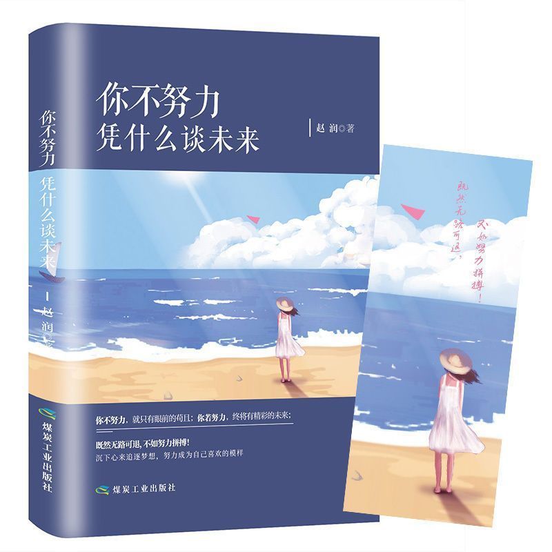 你不努力凭什么谈未来 青春文学书心灵鸡汤 人生哲学自我实现书籍4.28If You Don't Work Hard, What Right Do You Have to Talk About the 