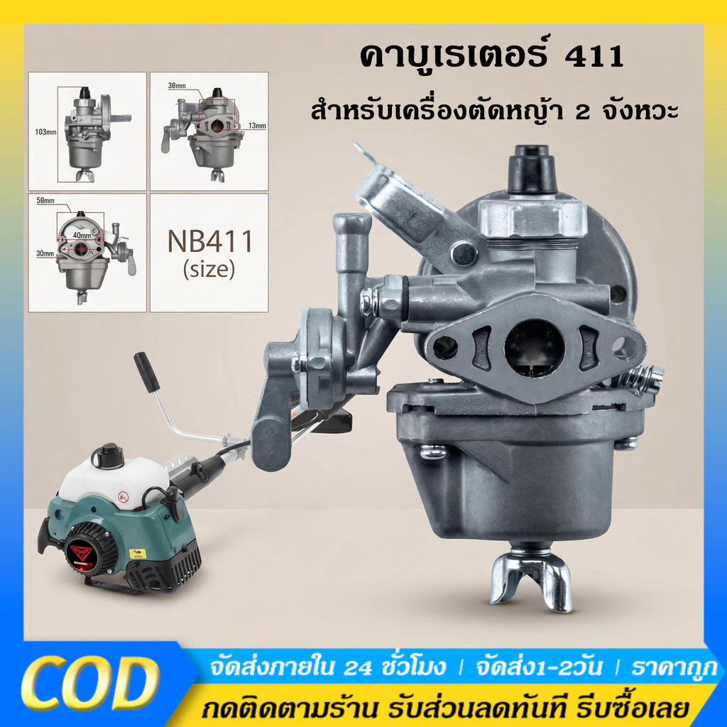 คาบู คาร์บู เครื่องตัดหญ้า คาร์บูเครื่องตัดหญ้า 411 อย่างดี คาบู ใช้กับ เครื่องตัดหญ้า 2 จังหวะ รุ่น 411 คาบูเรเตอร์เครื