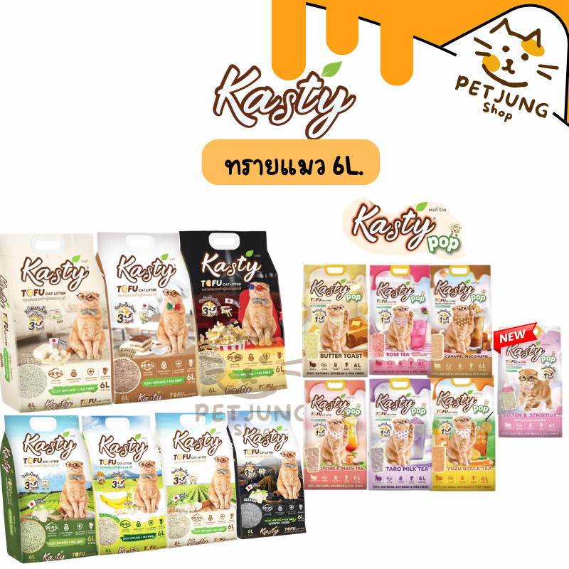 [6 L.] Kasty ทรายแมว ทรายเต้าหู้แคสตี้ ทรายเต้าหู้ธรรมชาติ จับตัวเป็นก้อนเร็ว 6 ลิตร