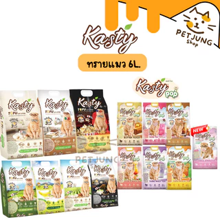 [6 L.] Kasty ทรายแมว ทรายเต้าหู้แคสตี้ ทรายเต้าหู้ธรรมชาติ จับตัวเป็นก้อนเร็ว 6 ลิตร