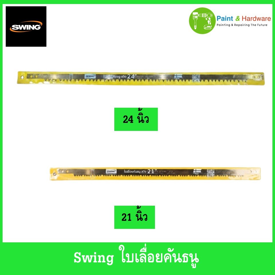 Swing ใบเลื่อยคันธนู ใบเลื่อยเหล็กจากสวีเดน สำหรับโครงเลื่อยคันธนู ขนาด 21 นิ้ว และ 24 นิ้ว