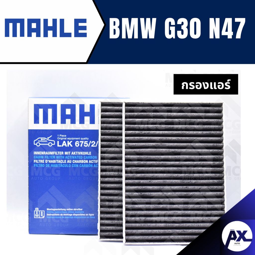 MAHLE กรองแอร์BMW G30 N47 ไส้กรองแอร์BMW G30 N47 LAK675/2 กรองแอร์รถg30 กรองแอร์n47 แผ่นกรองแอร์bmw 