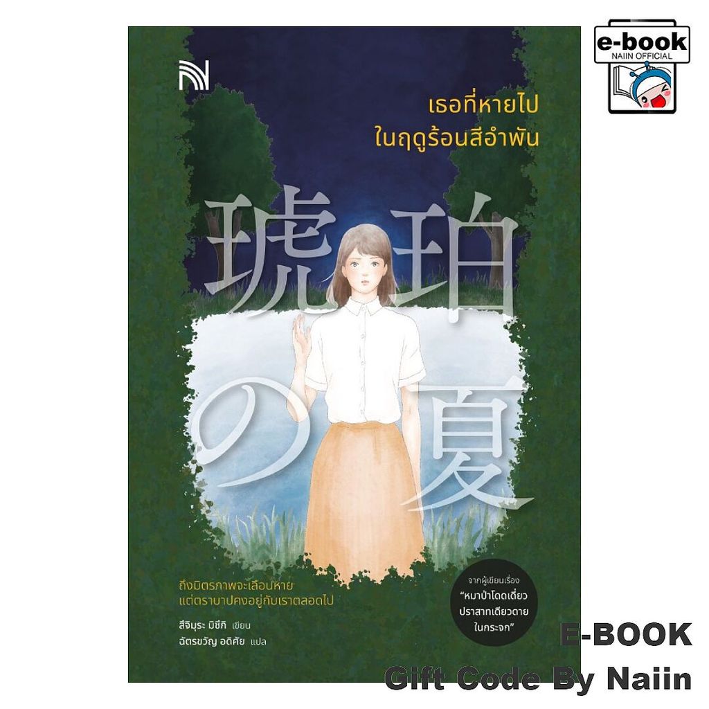 [E-Book Digital code] เธอที่หายไปในฤดูร้อนสีอำพัน - น้ำพุ