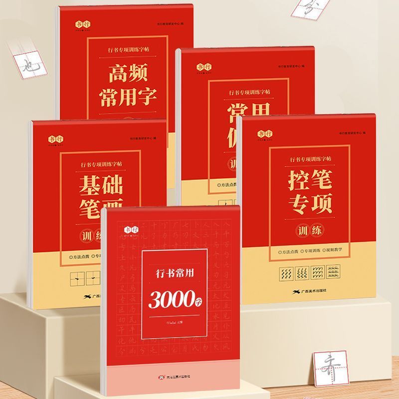 行书常用练字帖行楷专项训练控笔训练笔画偏旁部首行书入门田字格Running script control pen training, calligraphy, regular script, call