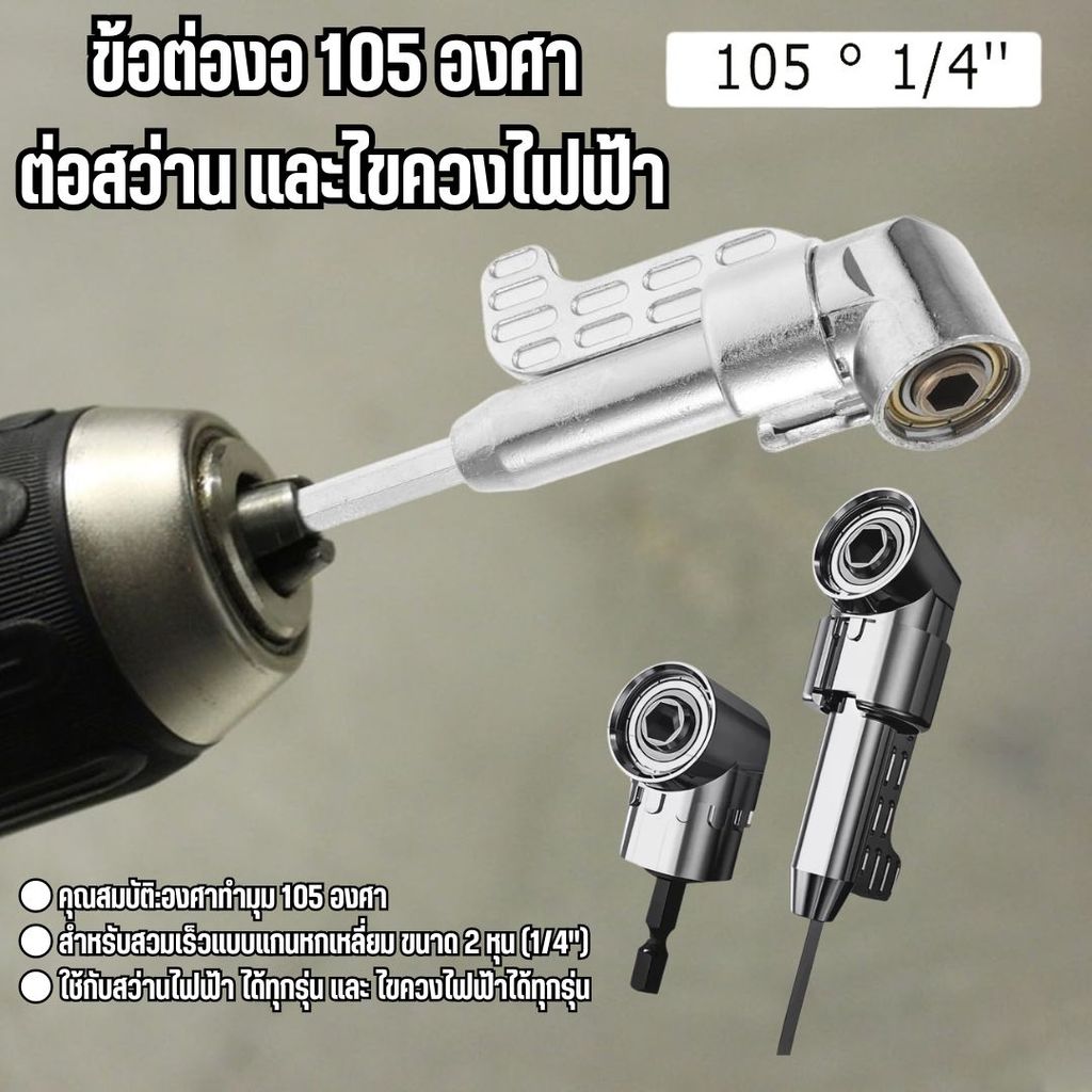 ข้อต่อสว่าน 105 องศา (รุ่นทนทาน) หัวต่อไขควงไฟฟ้าเข้ามุม ช่วยขันน็อตในที่แคบได้ง่าย