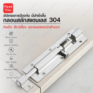 กลอนสแตนเลส304 ขนาด 2 นิ้ว ตัวเรียบ กลอนประตูหน้าต่าง กลอนห้องน้ำ Door Lock ล็อคประตู หนา ทนทาน ไม่เป็นสนิม ปลอดภัย 100%