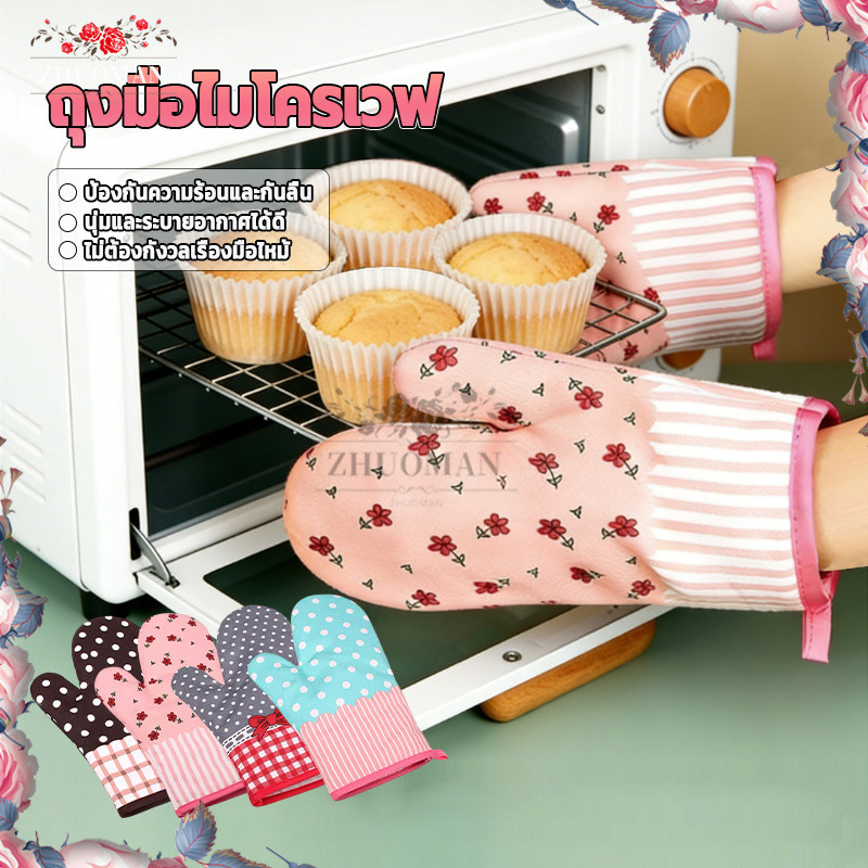 ถุงมือกันความร้อน ผ้าฝ้าย ถุงมือเตาอบ กันความร้อน กันลวก ระบายอากาศดี ใส่สบาย นุ่ม  ทนทาน ใช้คู่กับไมโครเวฟในครัวเรือน