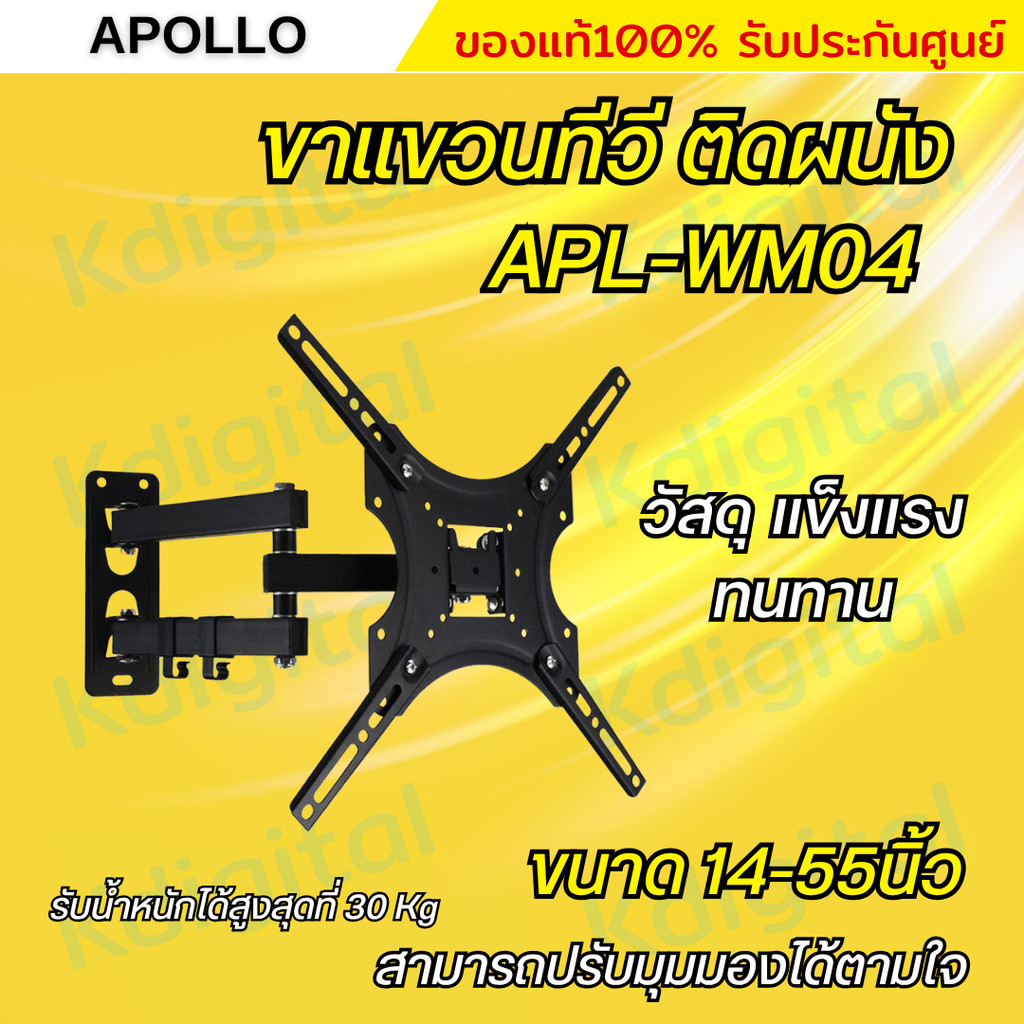 Apollo ขาแขวนทีวี แบบติดผนัง รุ่น APL-WM04 UNIVERSAL PLASMA/LCD ขนาด 14-55 นิ้ว