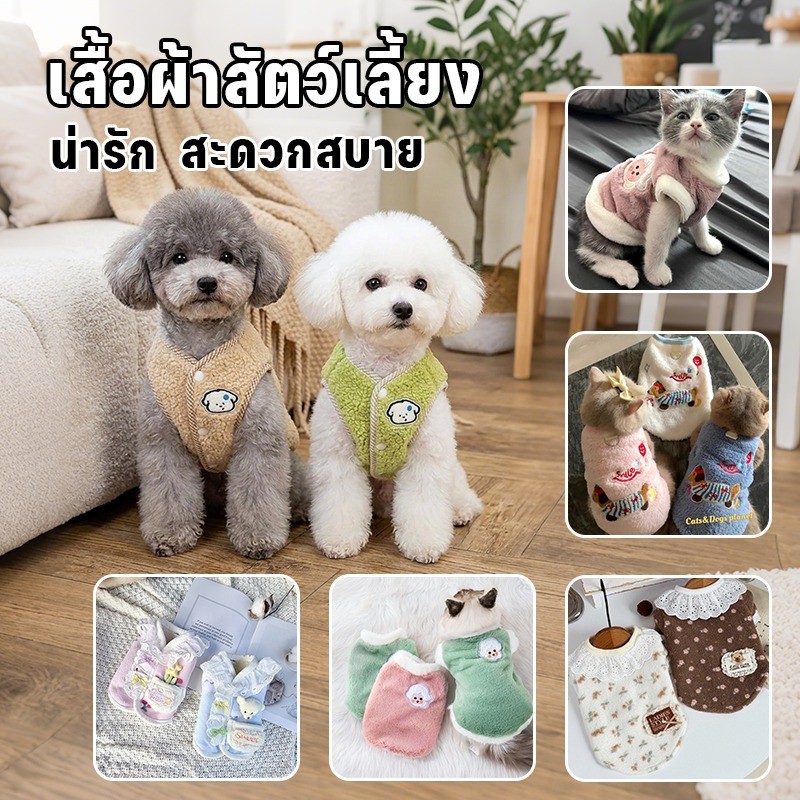 COD เสื้อกันหนาวสัตว์เลี้ยง เสื้อสุนัข เสื้อแมว ผ้านุ่มอุ่น คอวีง่ายสวม ไม่ระคายผิว ระบายอากาศดี อบอุ่น ใส่สบาย