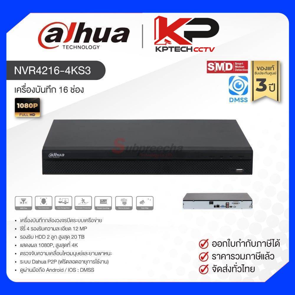NVR4216-4KS3 / Dahua เครื่องบันทึก NVR 16 ch (2 SATA)