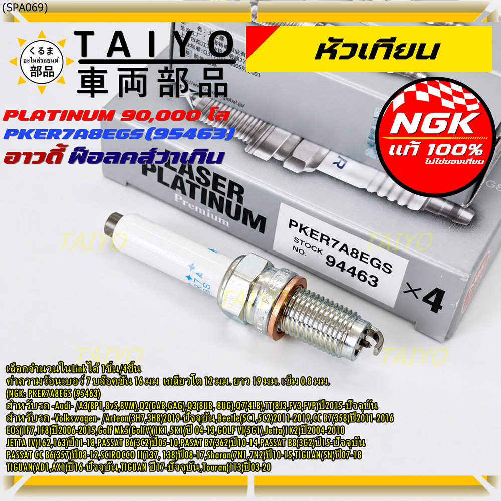 S6**รุ่นพิเศษ 90,000 โล แท้ NGK 100%**ไม่เทียม NGK: PKER7A8EGS(95463) รถ Volkswagen CC B7 (358) ปี 2