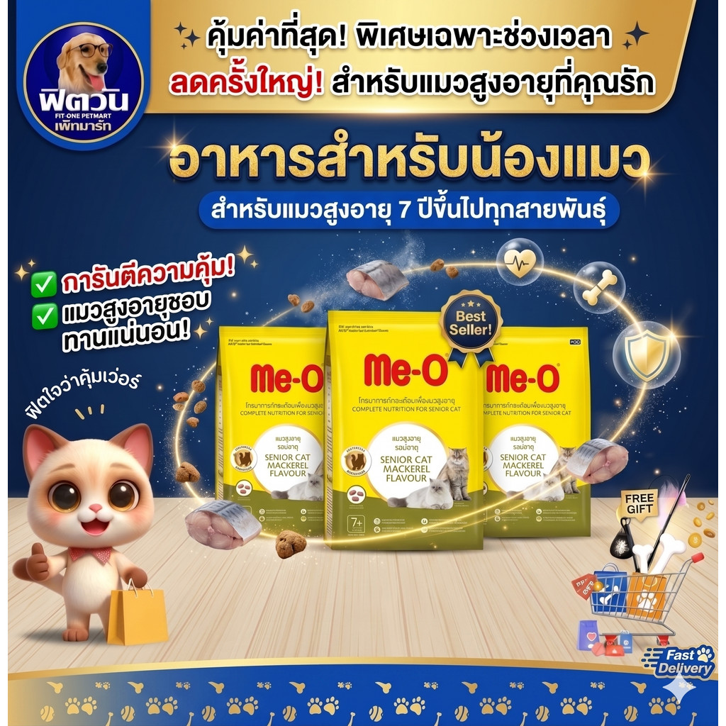 Me O MACKEREL (SENIOR7+) อาหารสำหรับแมวสูงวัย 7ปีขึ้นไป รสปลาทู 1.10 KG.{อาหารแมวเม็ด}
