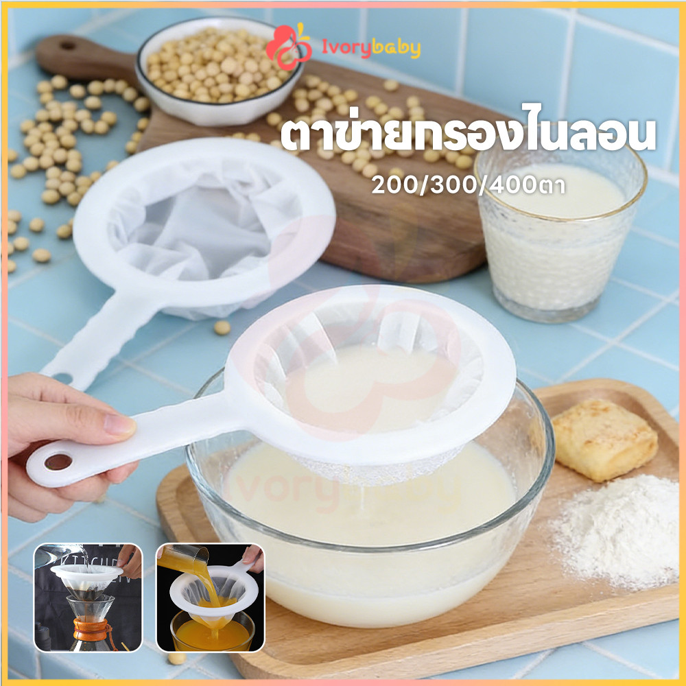IVORYBABY กระชอนไนล่อน กระชอนกรองผ้าขาว กรองกาแฟ นมกรองพร้อมที่จับ จัดเซ็ทคู่ เครื่องกรองนมถั่วเหลือง