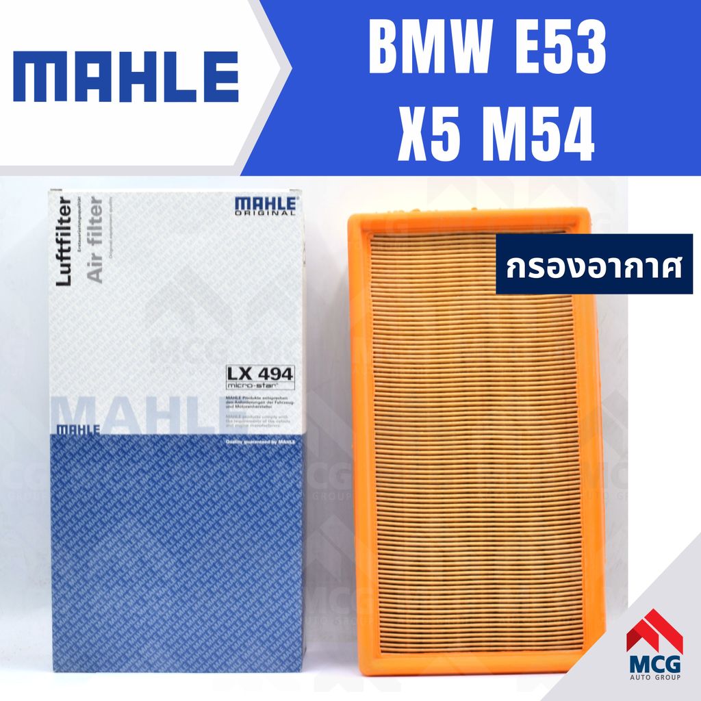 MAHLE กรองอากาศ BMW E53 X5 M54 กรองอากาศBMW E53 LX494 กรองอากาศx5 ไส้กรองอากาศe53 กรองอากาศm53 ไส้กร