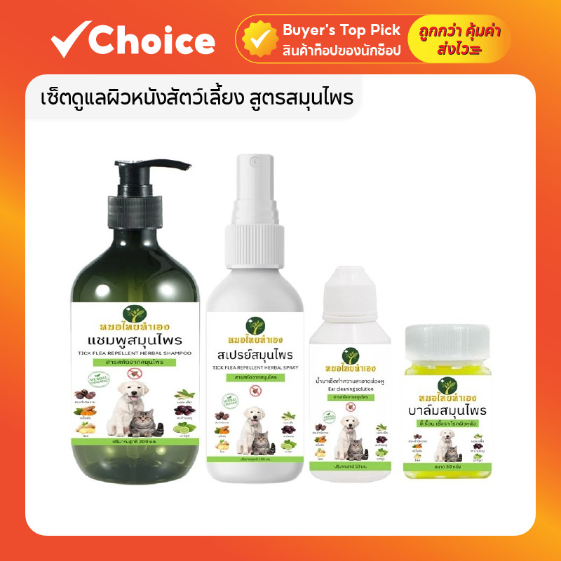 เซ็ตดูแลผิวหนังสัตว์เลี้ยง สูตรสมุนไพร แชมพู สเปรย์ น้ำยาเช็ดหู บาล์ม สำหรับสุนัข แมว และกระต่าย