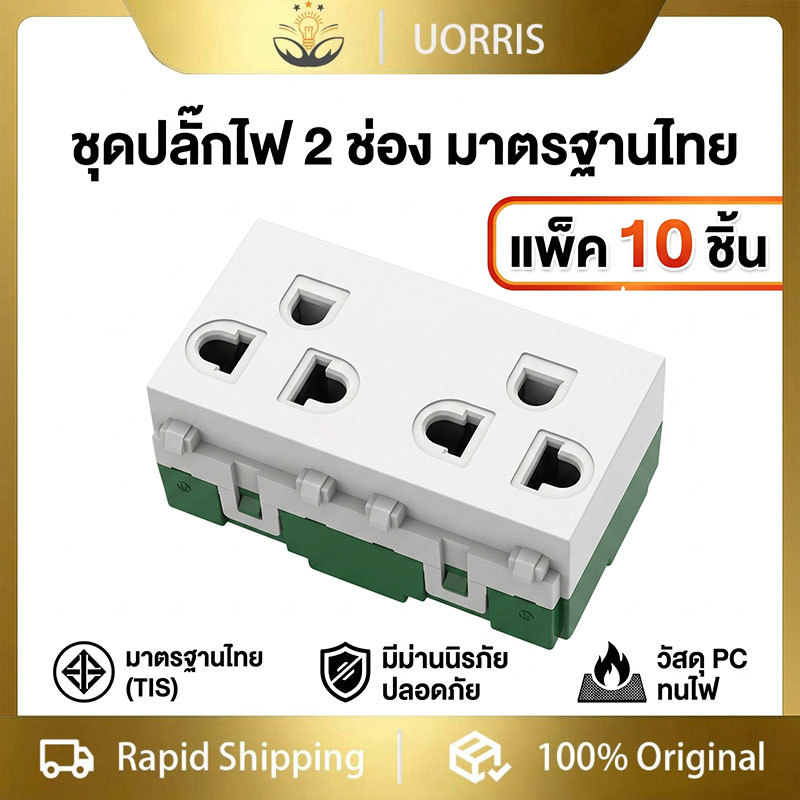 [ขายยกกล่อง 10 ตัว] UORRIS ปลั๊กกราวด์คู่ช้าง รุ่นเสียบ   ปลั๊กไฟมีกราว2ช่อง   ปลั๊กไฟ