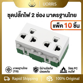 [ขายยกกล่อง 10 ตัว] UORRIS ปลั๊กกราวด์คู่ช้าง รุ่นเสียบ   ปลั๊กไฟมีกราว2ช่อง   ปลั๊กไฟ