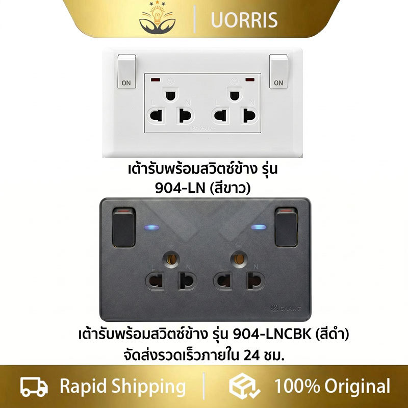 UORRIS เต้ารับไฟฟ้าคู่พร้อมสวิตช์ควบคุมและระบบสายดิน รุ่น 120 มีให้เลือกสีขาวและสีดำ