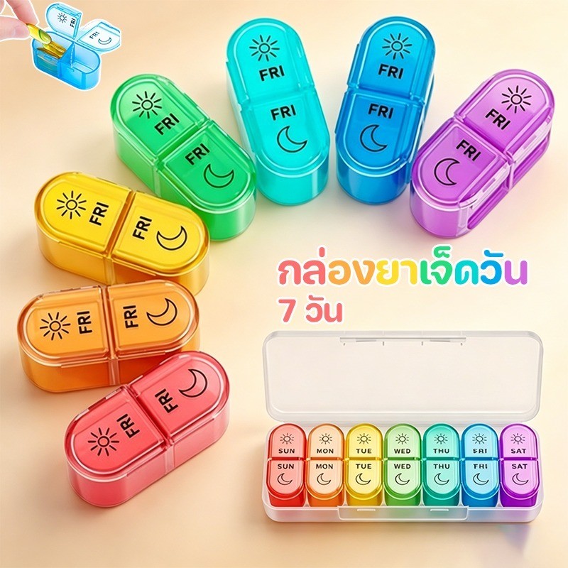กล่องยา 7วัน 2ช่องต่อวัน กล่องใส่ยา พกพา กันชื้น กันฝุ่น ปิดสนิท จัดยา รายสัปดาห์ เดินทาง