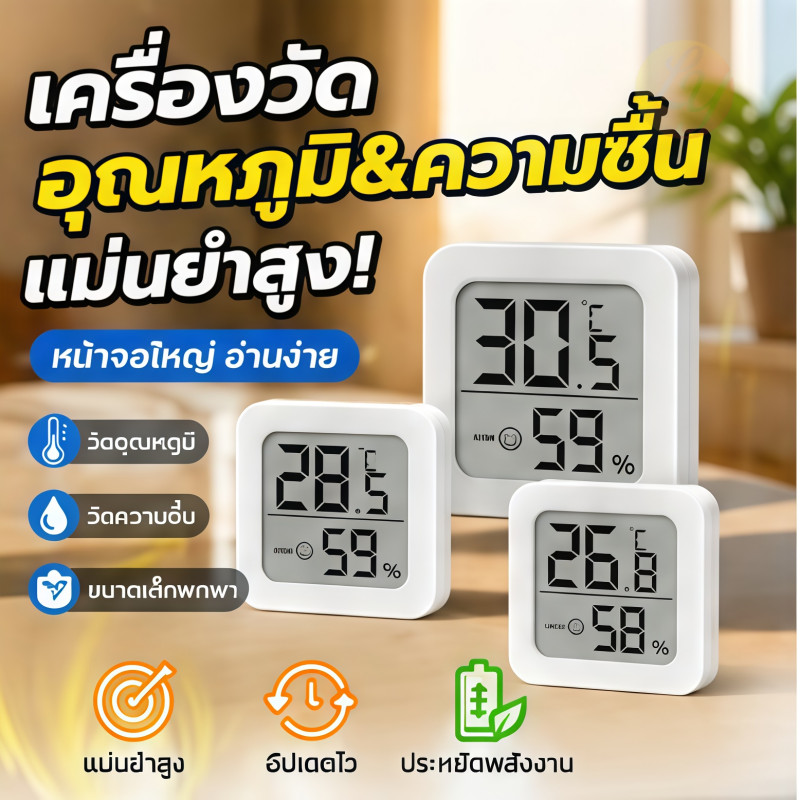 🔥รุ่นใหม่2026 เครื่องวัดอุณหภูมิและความชื้นดิจิตอล Mini Thermometer จอแอลซีดี มีความแม่นยำสูง ขนาดกะทัดรัด ใช้งานง่าย
