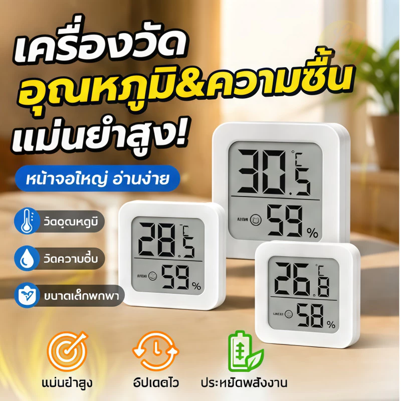 🔥รุ่นใหม่2026 เครื่องวัดอุณหภูมิและความชื้นดิจิตอล Mini Thermometer จอแอลซีดี มีความแม่นยำสูง ขนาดกะทัดรัด ใช้งานง่าย