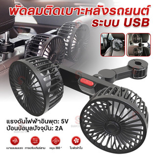 พัดลมติดรถยนต์หัวคู่ ชาร์จ USB ลมใหญ่ พัดลมเบาะหลังควบคุมความเร็วสามระดับ