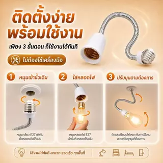 อะแดปเตอร์ขั้วแปลง ขั้วต่อหลอดไฟจากขั้วเกลียว E27 เพื่อให้ใส่กับหลอดไฟ สามารถหมุนได้ 360 องศา 20-50cm ทนทาน
