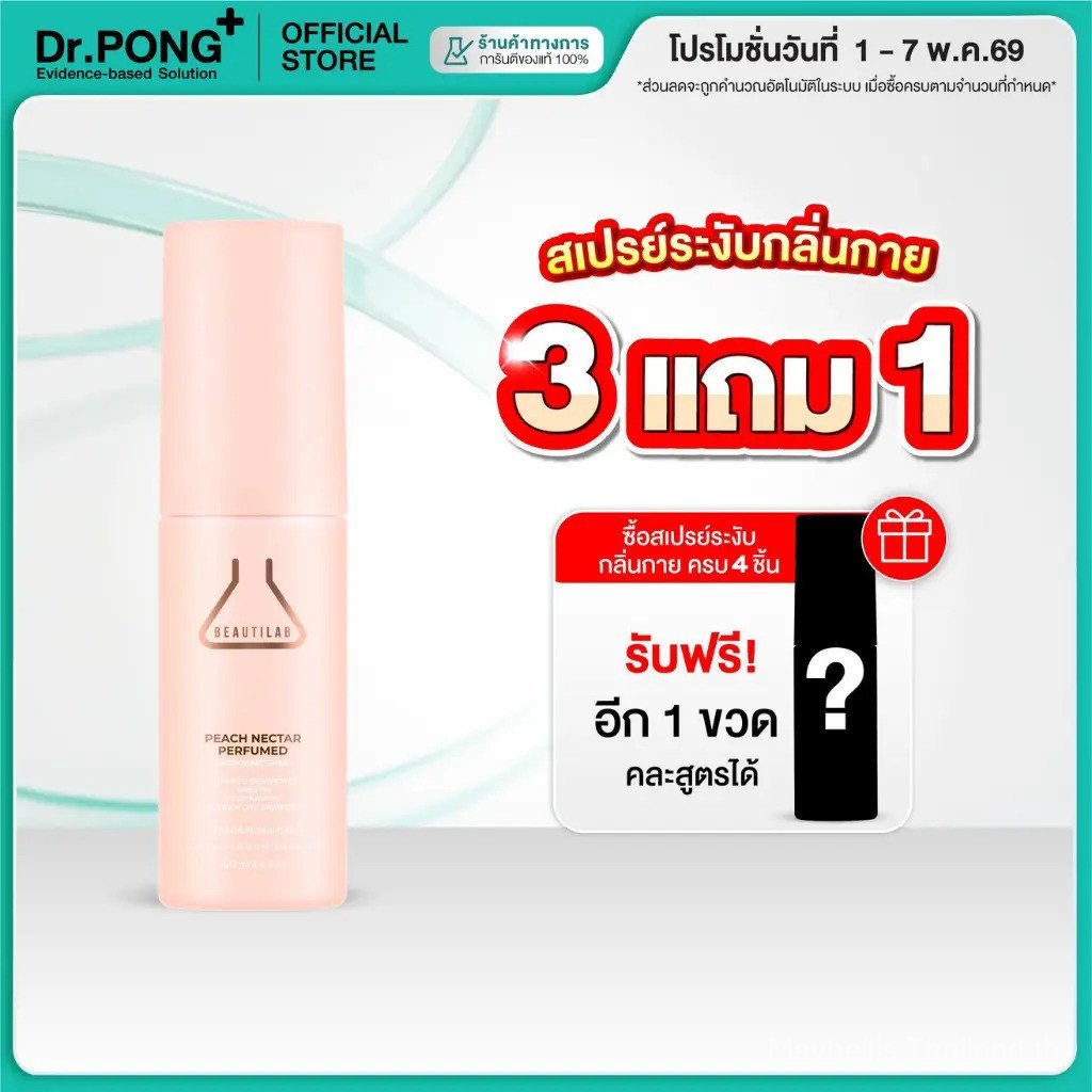 [กด 4 ชิ้นเพื่อรับโปร] BEAUTILAB PEACH NECTAR Perfumed deodorant Spray สเปรย์ระงับกลิ่นกาย