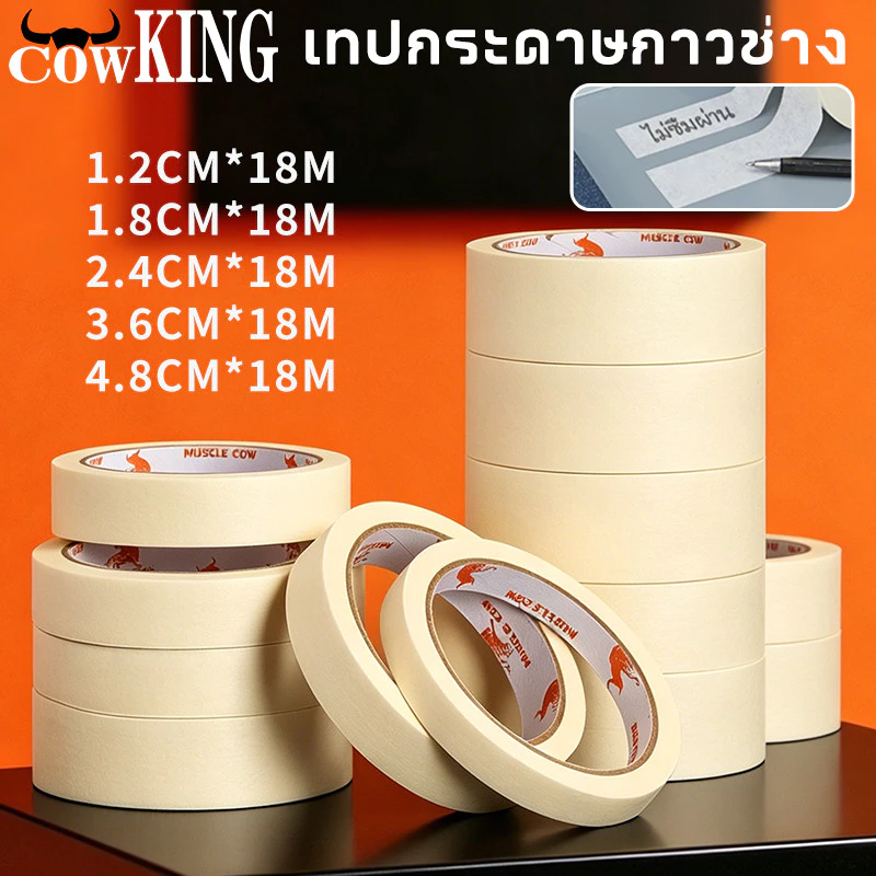 COW KING เทปกระดาษกาวช่าง เทปกาวย่น 18 เมตร ลอกง่าย กันซึม ใช้งานพ่นสี ทาสี และเขียนได้ คุณภาพดี