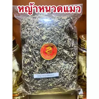 หญ้าหนวดแมว หนวดแมว หญ้าหนวดแมวแห้ง พยัพเมฆ บรรจุ250กรัมราคา50บาท