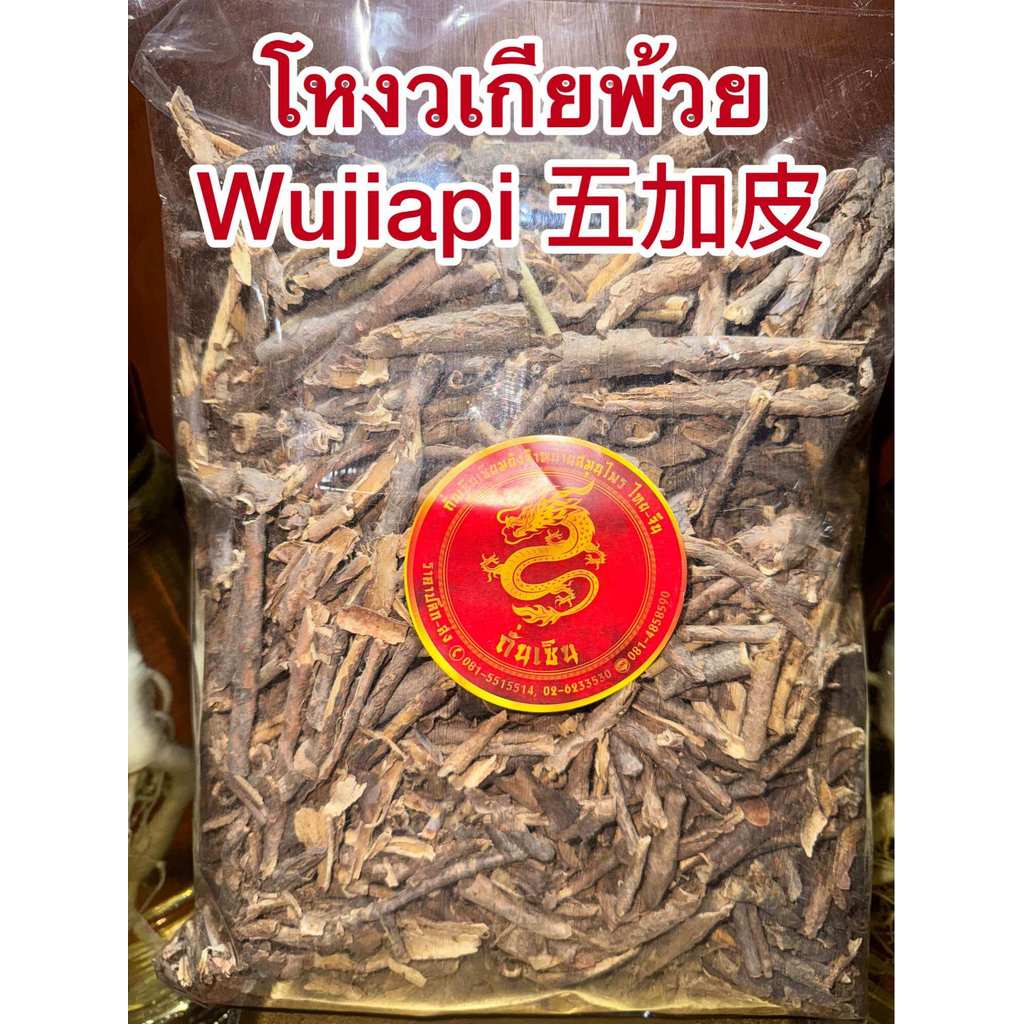 โหงวเกียพ้วย Wujiapi 五加皮 บรรจุ500กรัม200บาท โหงวเกียผ้วย เกียพ้วย เกียผ้วย สมุนไพรจีนสินค้าพร้อมส่ง